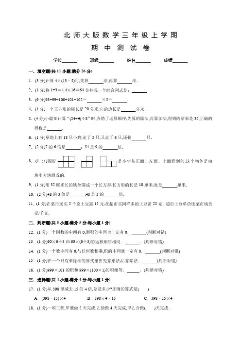 北师大版数学三年级上册《期中测试题》含答案