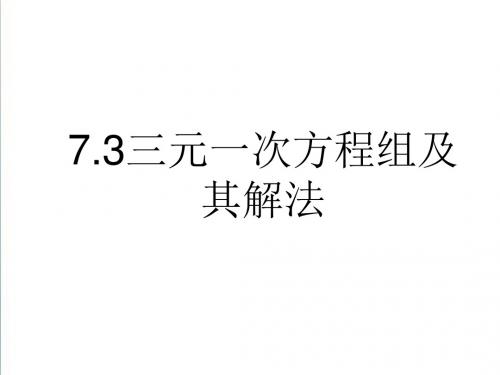 (华师大版)七年级数学下册：7.3《三元一次方程组及其解法》ppt课件