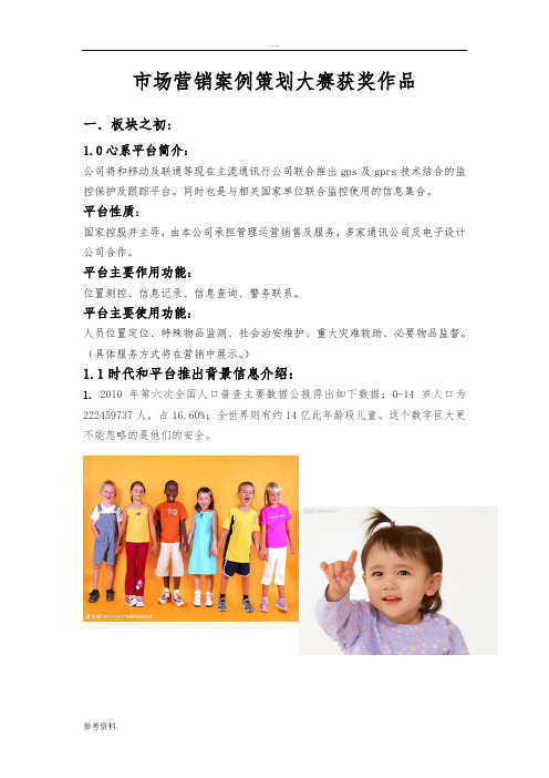 市场营销案例项目策划大赛获奖作品