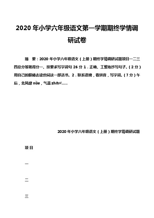 2020年小学六年级语文第一学期期终学情调研试卷