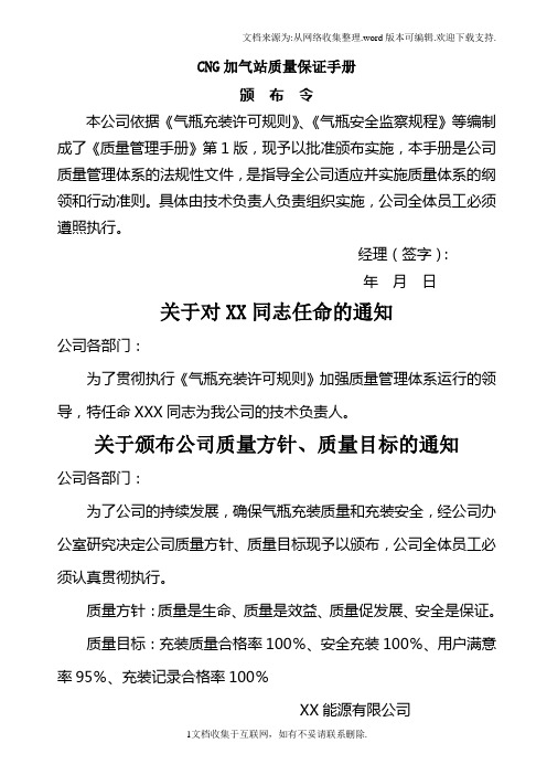 CNG加气站质量保证手册.doc