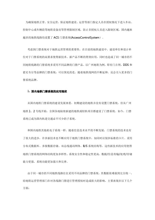 关于地铁门禁系统互联互通的建设思路