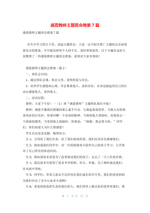 感恩教师主题班会教案7篇