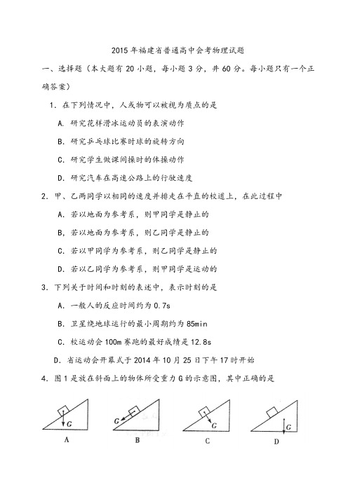 【会考试卷】2015.1.24福建省普通高中学生学业基础会考物理试题有答案