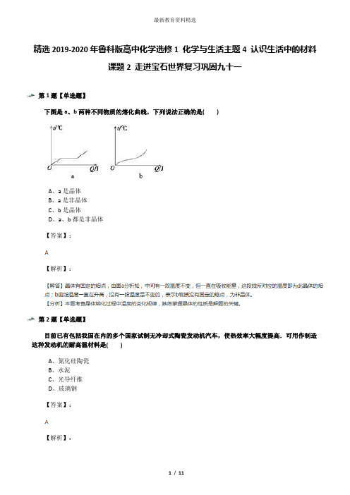 精选2019-2020年鲁科版高中化学选修1 化学与生活主题4 认识生活中的材料课题2 走进宝石世界复习巩固九十一