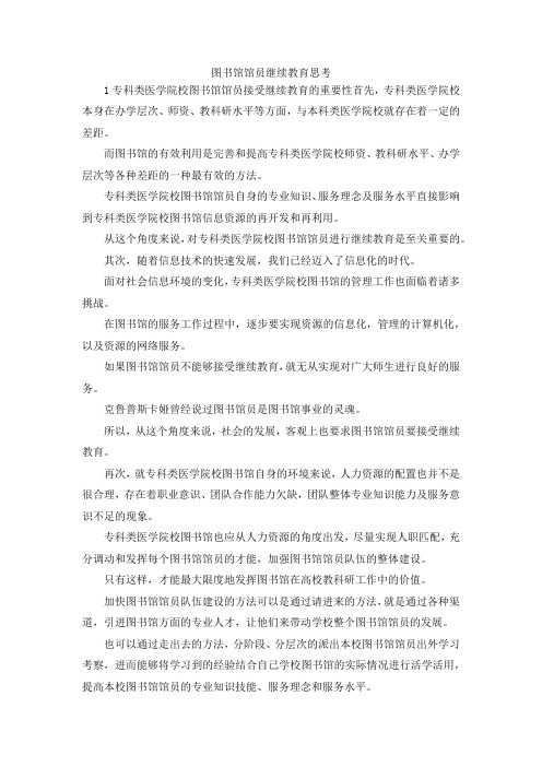 最新-图书馆馆员继续教育思考 精品