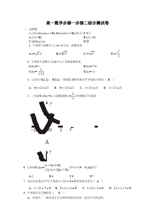 高一数学必修一必修二综合测试卷