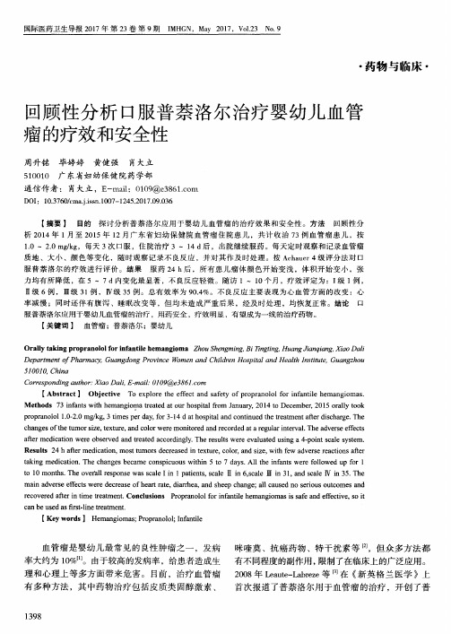 回顾性分析口服普萘洛尔治疗婴幼儿血管瘤的疗效和安全性