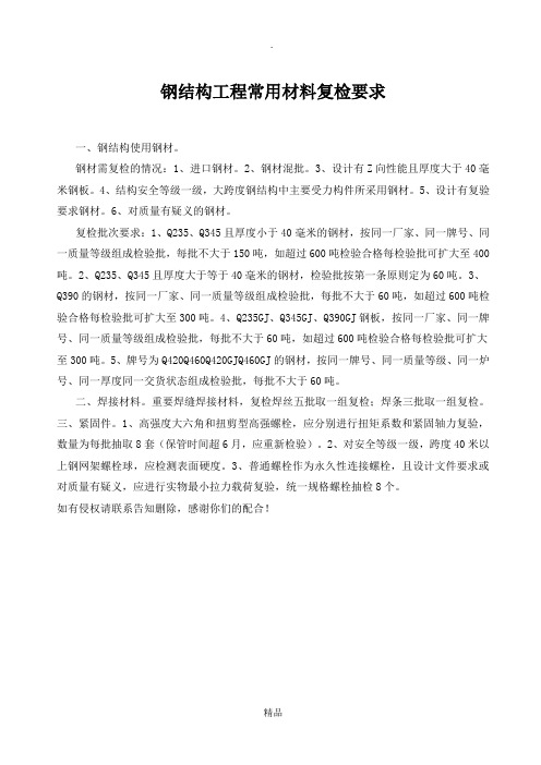 钢结构工程常用材料复检要求