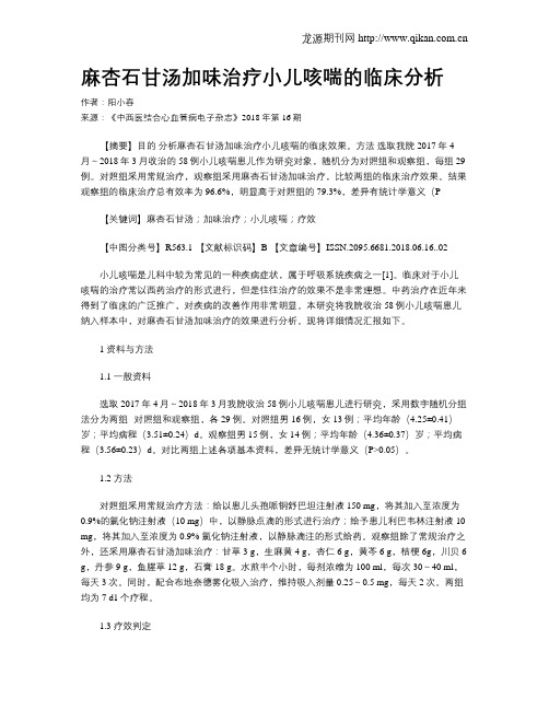 麻杏石甘汤加味治疗小儿咳喘的临床分析