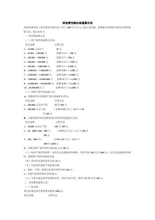 诉讼费交纳办法速算公式