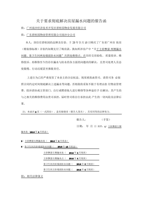 关于XX街XX房屋漏水问题解决催告函(已邮寄)