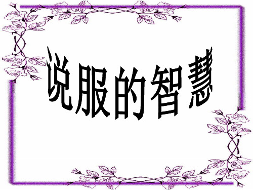 口语交际劝说作文PPT
