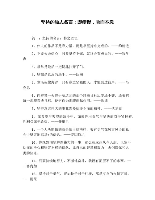 坚持的励志名言：即使慢,驰而不息