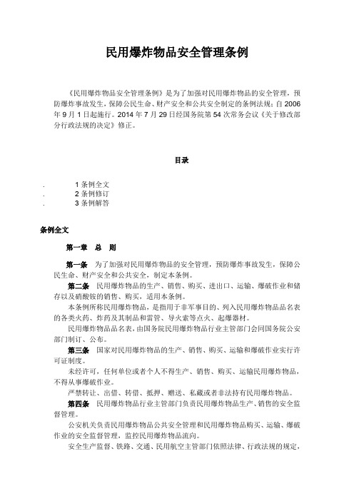 民用爆炸物品安全管理条例