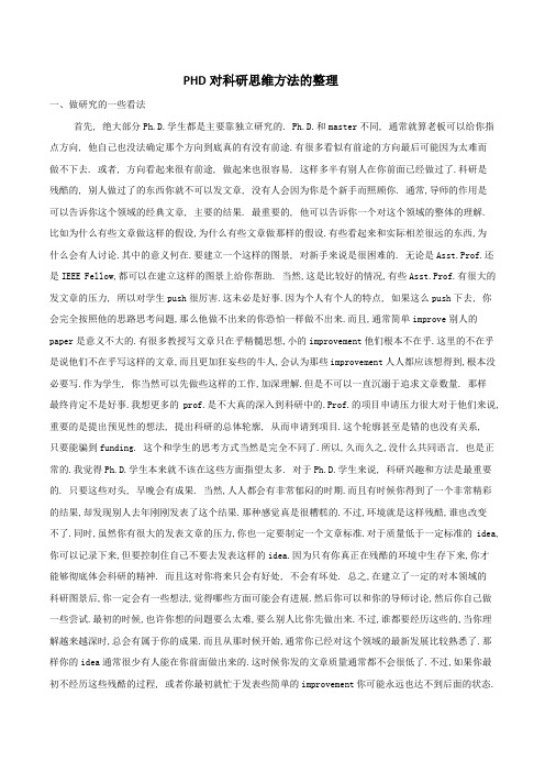 PHD对科研思维方法的整理