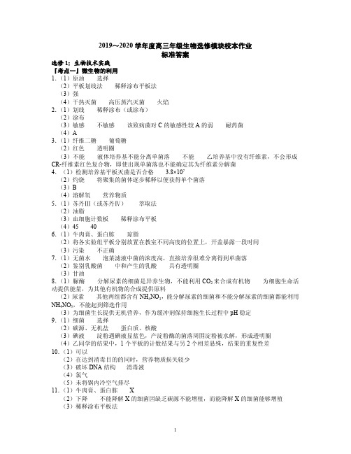 2019~2020学年度高三年级生物选修作业标准答案