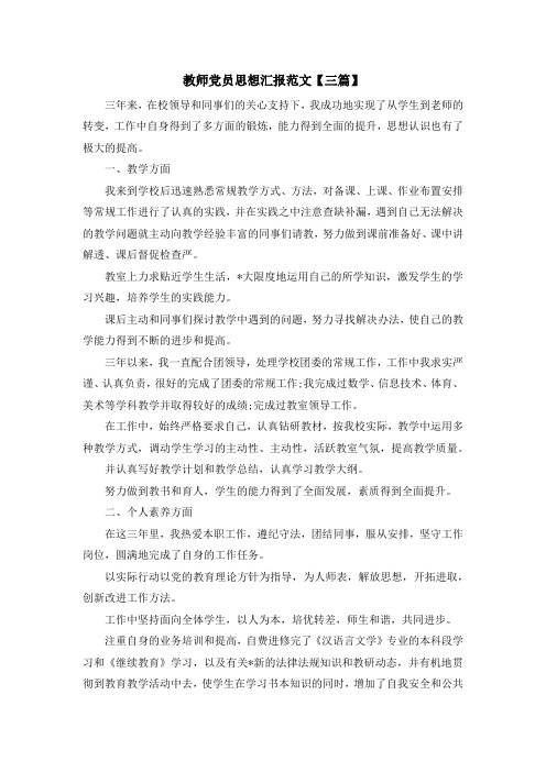 最新-教师党员思想汇报范文【三篇】 精品