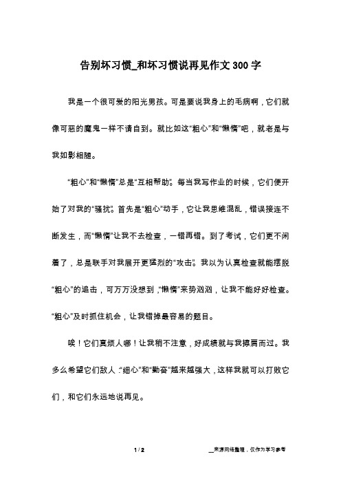 告别坏习惯_和坏习惯说再见作文300字