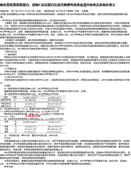 氧化型低密度脂蛋白、超敏C反应蛋白在急性脑梗死患者血清中的表