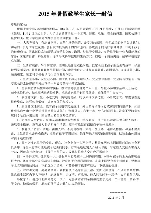 2015年暑假致家长的一封信