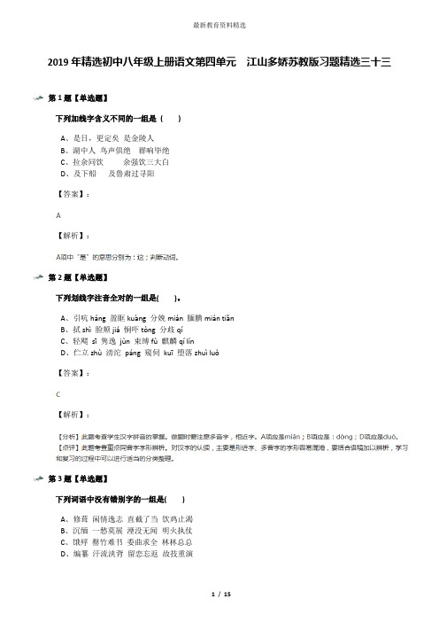 2019年精选初中八年级上册语文第四单元  江山多娇苏教版习题精选三十三
