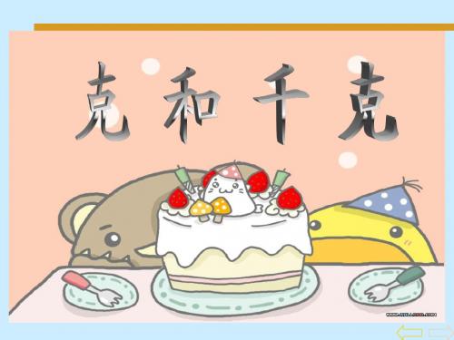 《克和千克的认识》课件