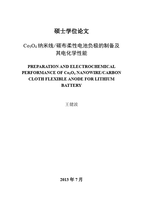 Co3O4纳米线-碳布柔性电池负极的制备及其电化学性能