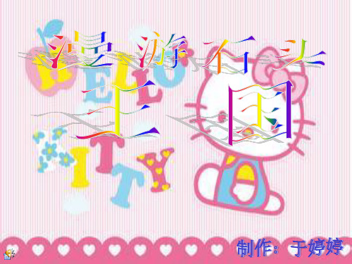 漫游石头王国ppt