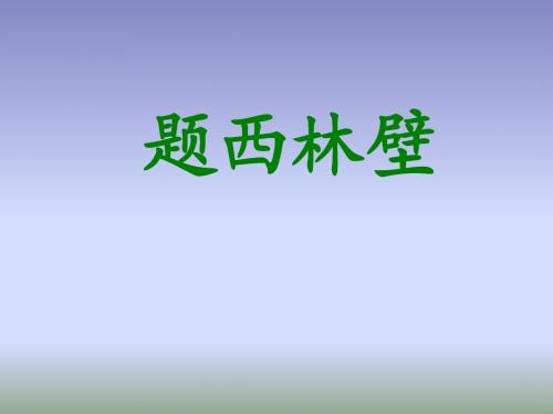 人教四上语文《古诗两首：题西林壁》课件