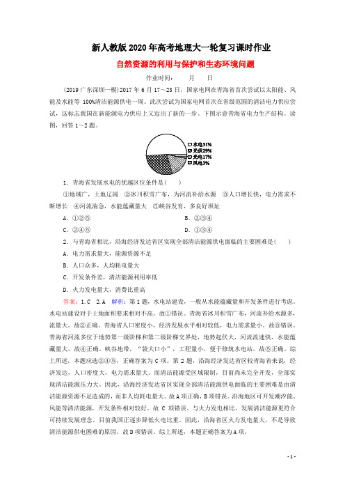 2020届高考地理大一轮复习选修环境保护课时作业41自然资源的利用与保护和生态环境问题(含解析)新人教版