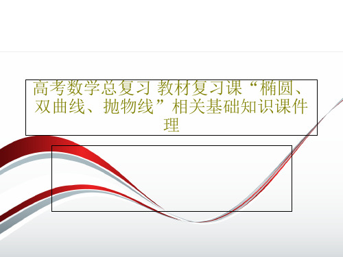 高考数学总复习 教材复习课“椭圆、双曲线、抛物线”相关基础知识课件 理42页PPT
