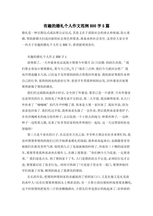 有趣的婚礼个人作文范例800字5篇