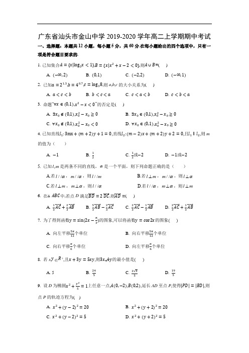 【数学】广东省汕头市金山中学2019-2020学年高二上学期期中考试