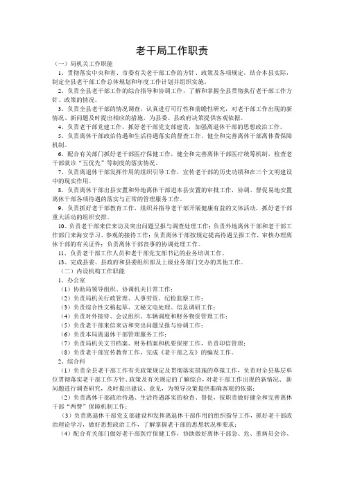 老干局工作职责