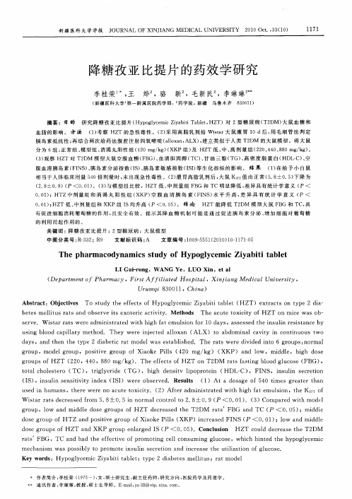 降糖孜亚比提片的药效学研究