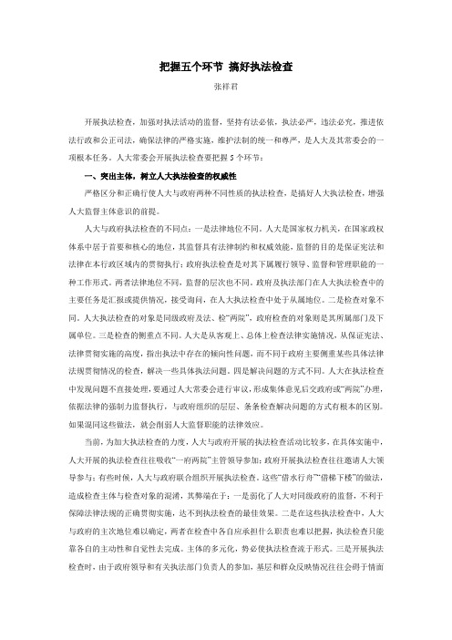 把握五个环节 搞好执法检查