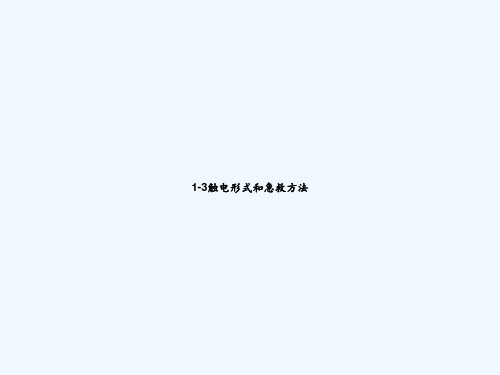 1-3触电形式和急救方法 PPT