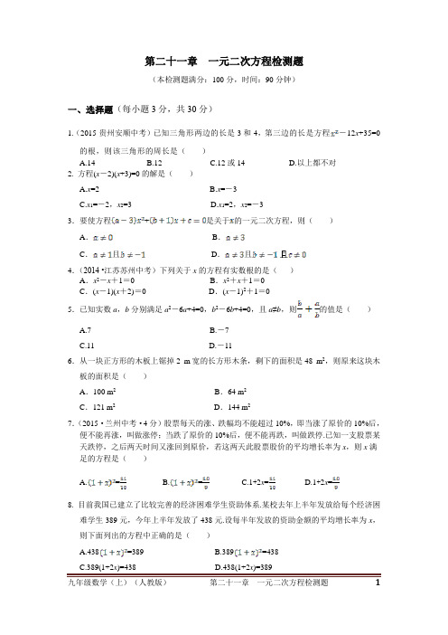 九年级数学上第二十一章一元二次方程检测题及答案.doc
