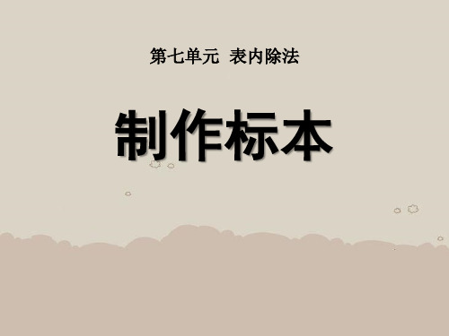 2014秋青岛版数学二上第七单元《制作标本 表内除法》(信息窗2)ppt课件