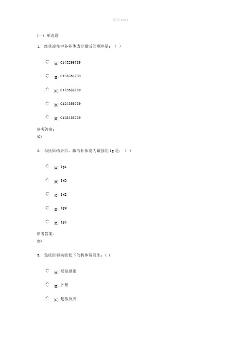 医学免疫与微生物学作业答案