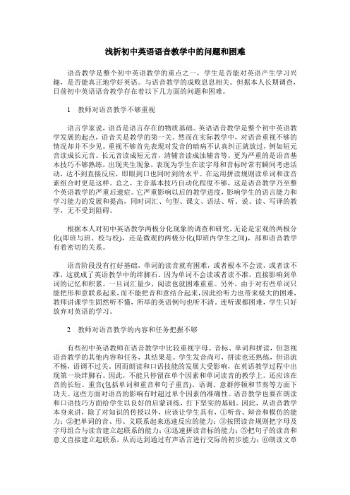 浅析初中英语语音教学中的问题和困难