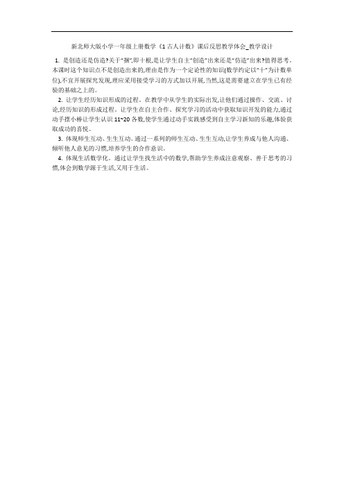 新北师大版小学一年级上册数学《1古人计数》课后反思教学体会_教学设计 