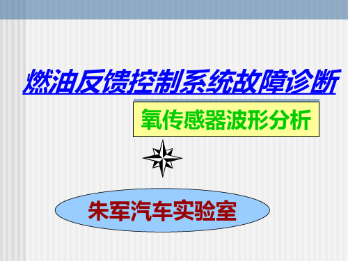 燃油反馈控制系统故障诊断PPT课件
