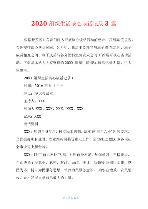 2020组织生活谈心谈话记录3篇