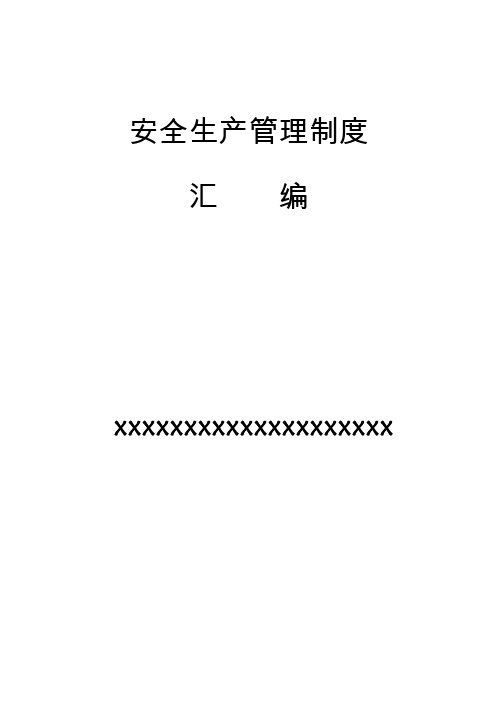 通信企业安全生产管理制度汇编
