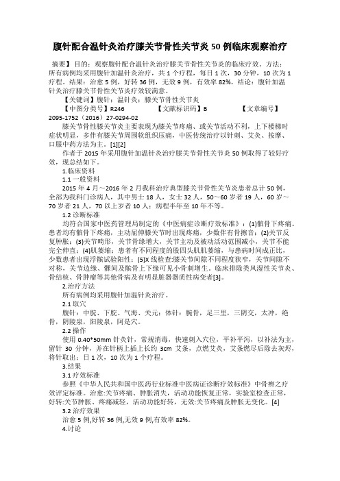 腹针配合温针灸治疗膝关节骨性关节炎50例临床观察治疗