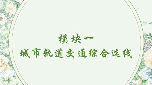 《城市轨道交通线路与站场设计》教学课件 模块一 城市轨道交通综合选线