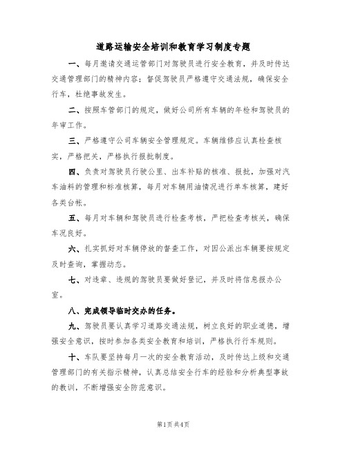 道路运输安全培训和教育学习制度专题(3篇)