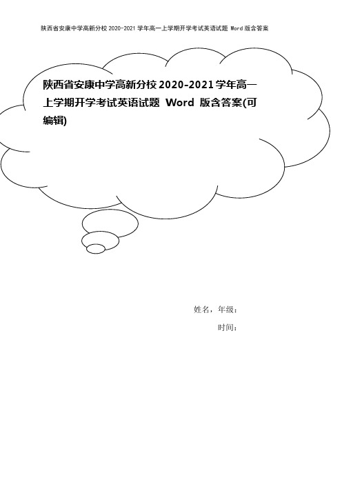 陕西省安康中学高新分校2020-2021学年高一上学期开学考试英语试题 Word版含答案